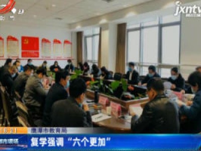 鹰潭市教育局：复学强调“六个更加”