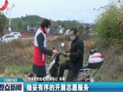 【江西召开新冠肺炎疫情防控工作第十七场新闻发布会】团省委：全力为志愿者提供必要保障