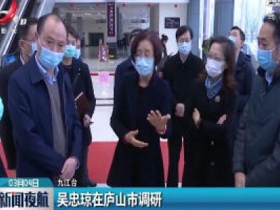 吴忠琼在庐山市调研