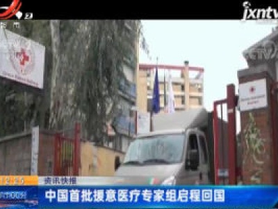 中国首批援意医疗专家组启程回国