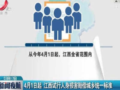 4月1日起 江西试行人身损害赔偿城乡统一标准