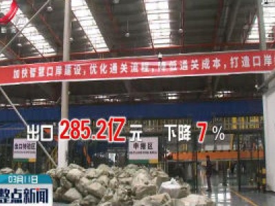2020年前2个月江西外贸逆势增长2.1%
