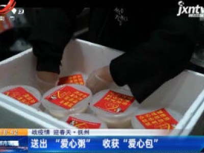 【战疫情 迎春天】抚州：送出“爱心粥” 收获“爱心包”