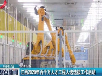 江西2020年百千万人才工程人选选拔工作启动