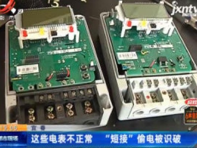 宜春：这些电表不正常 “短接”偷电被识破