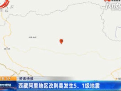 西藏阿里地区改则县发生5.1级地震
