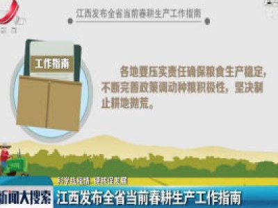 【科学战疫情 硬核促发展】江西发布全省当前春耕生产工作指南