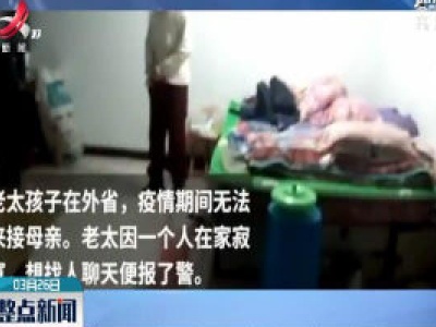 黑龙江：老人因太孤独报假警 民警拆穿后每天上门陪聊两次