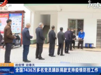 【战疫情 迎春天】全国7436万名党员踊跃捐款支持疫情防控工作