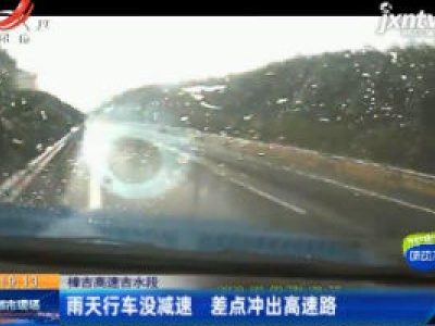 樟吉高速吉水段：雨天行车没减速 差点冲出高速路