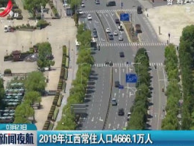 2019年江西常住人口4666.1万人