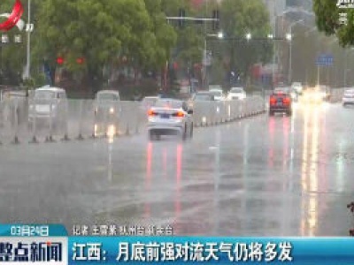 江西：3月31日前强对流天气仍将多发