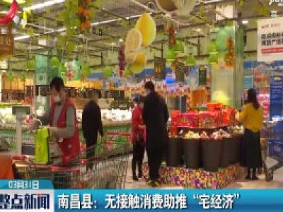 南昌县：无接触消费助推 “宅经济”