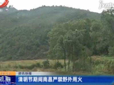 清明节期间南昌严禁野外用火