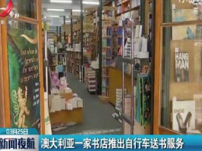 澳大利亚一家书店推出自行车送书服务