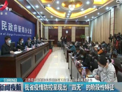 【江西召开新冠肺炎疫情防控工作第十八场新闻发布会】我省疫情防控呈现出“四无”的阶段性特征