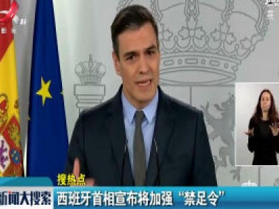 【搜热点】西班牙首相宣布将加强 “禁足令”