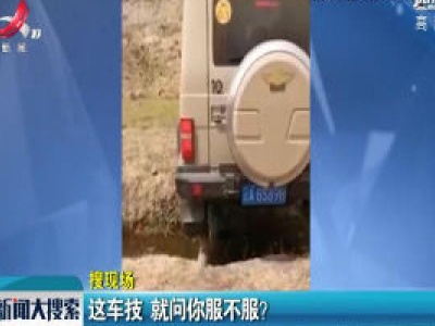 云南：这车技 就问你服不服？