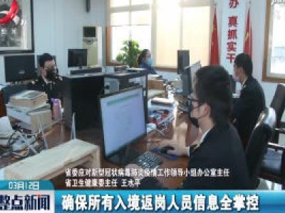 【江西召开新冠肺炎疫情防控工作第二十场新闻发布会】江西省疫情防控进入新阶段 严防境外输入