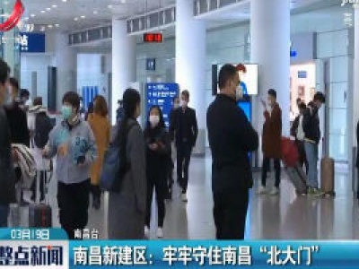 南昌新建区：牢牢守住南昌“北大门“