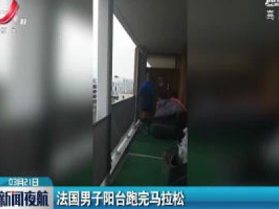 法国男子阳台跑完马拉松