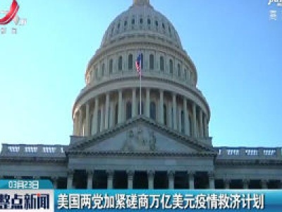 美国两党加紧磋商万亿美元疫情救济计划