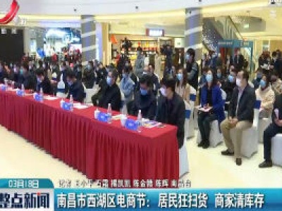 南昌市西湖区电商节：居民狂扫货 商家清库存