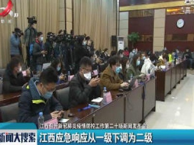 【江西召开新冠肺炎疫情防控工作第二十场新闻发布会】江西应急响应从一级下调为二级