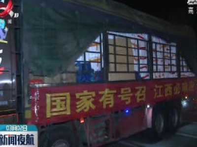 江西省再次向湖北随州援助一批医疗防控物资 