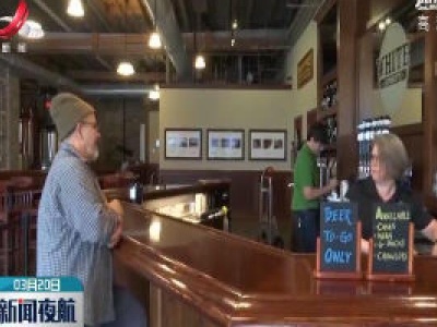 美国啤酒屋堂食变外带 人气不减