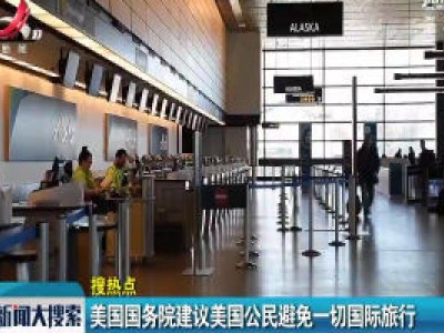 美国国务院建议美国公民避免一切国际旅行