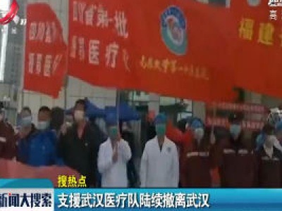 支援武汉医疗队陆续撤离武汉