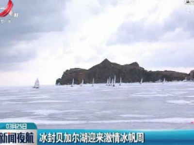 冰封贝加尔湖迎来激情冰帆周