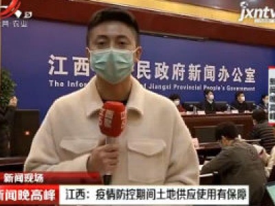 江西：疫情防疫期间土地供应使用有保障