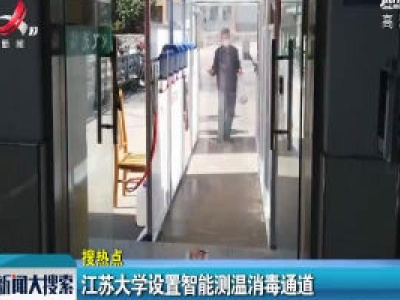 江苏大学设置智能测温消毒通道