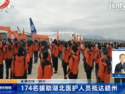 【直播连线】赣州：174名援助湖北医护人员抵达赣州