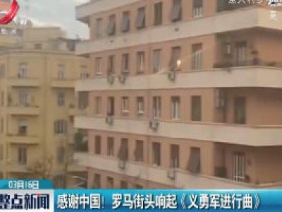感谢中国！罗马街头响起《义勇军进行曲》