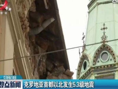克罗地亚首都以北发生5.3级地震