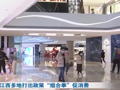 江西多地打出政策“组合拳”促消费