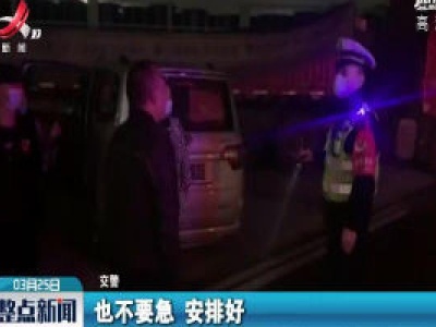 雾天影响高速通行 交警上路安全提醒