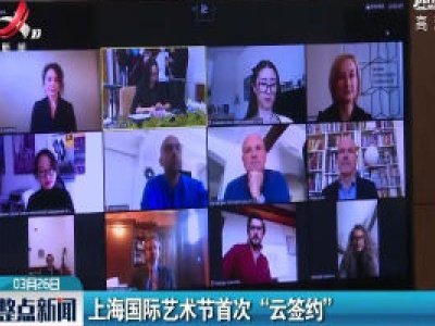 上海国际艺术节首次“云签约”