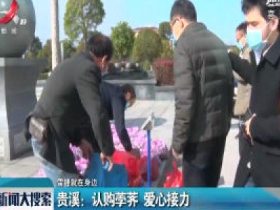 【雷锋就在身边】贵溪：认购荸荠 爱心接力