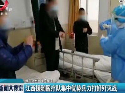 【来自随州一线的报道】江西援随医疗队集中优势兵力打好歼灭战