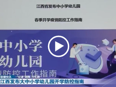 江西发布大中小学幼儿园开学防控指南