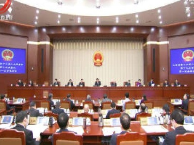 省十三届人大常委会第十九次会议在南昌举行 刘奇主持全体会议