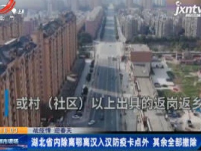 【战疫情 迎春天】湖北省内除离鄂离汉入汉防疫卡点外 其余全部撤除