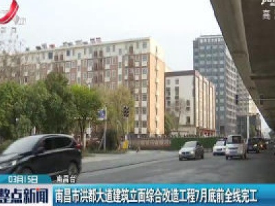 南昌市洪都大道建筑立面综合改造工程7月底前全线完工
