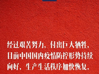 习近平：国际社会最需要的是坚定信心、团结应对