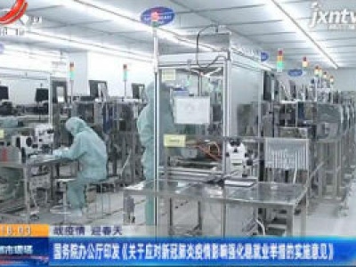 【战疫情 迎春天】国务院办公厅印发《关于应对新冠肺炎疫情影响强化稳就业举措的实施意见》