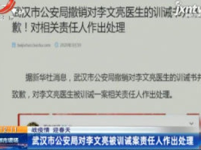 【战疫情 迎春天】武汉市公安局对李文亮被训诫案责任人作出处理
